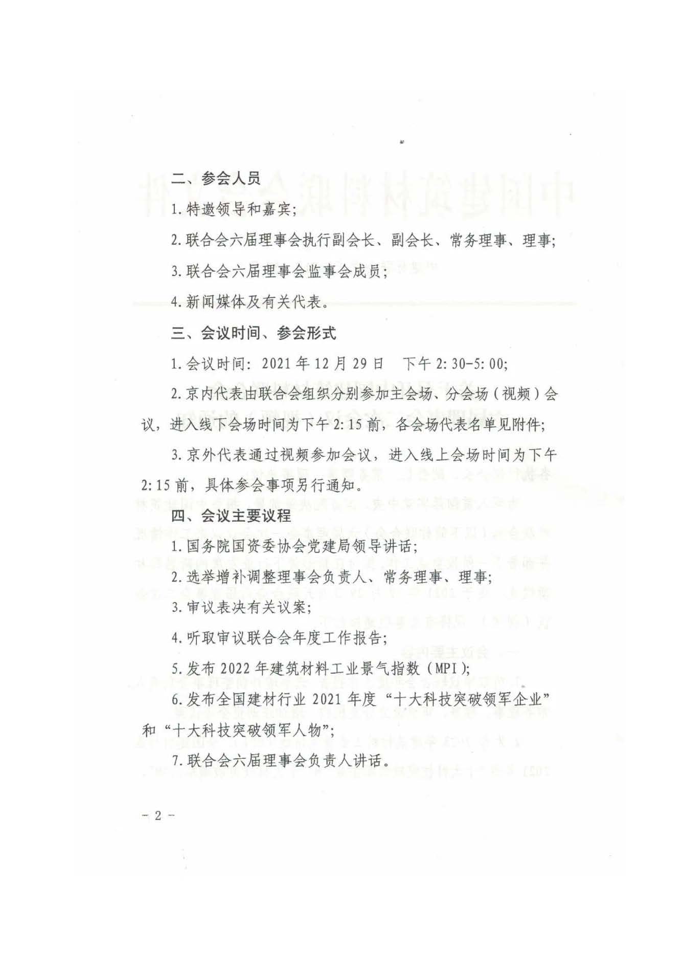 高德1970注册
中国建筑材料联合会六届理事会二次会议（视频）即将召开