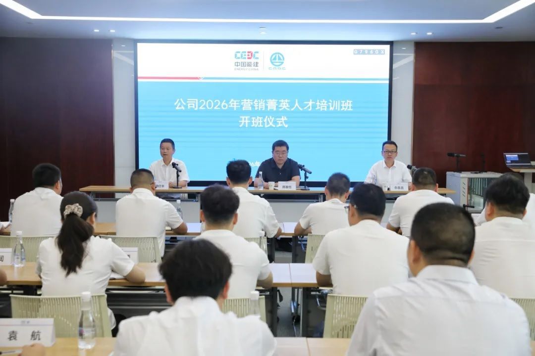 葛洲坝水泥举办2026年营销菁英人才培训班