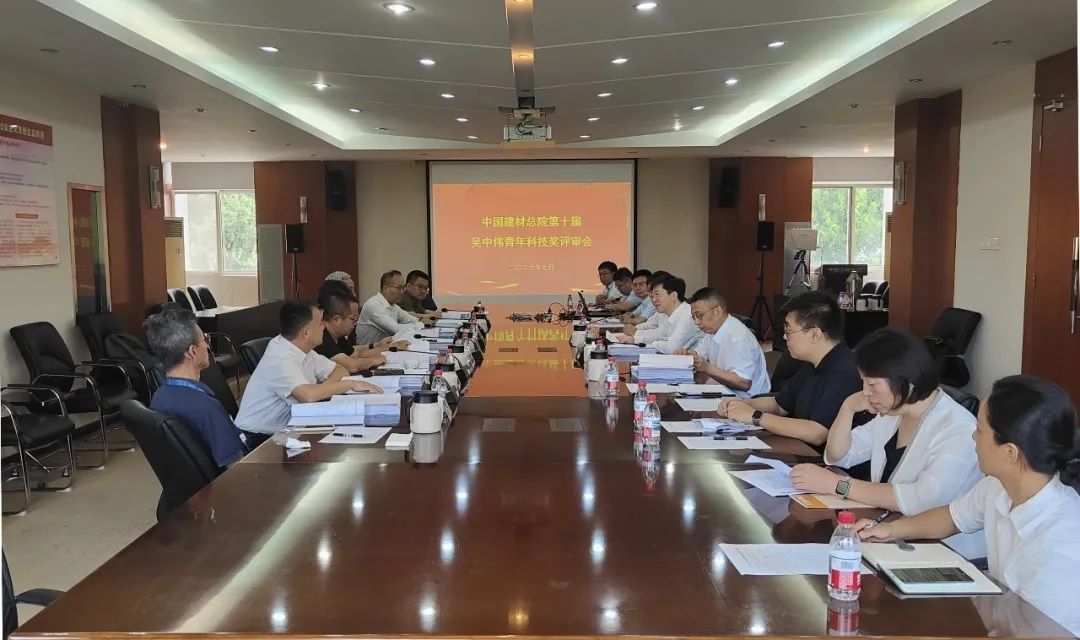 中国建材总院第十届吴中伟青年科技奖评选会圆满...