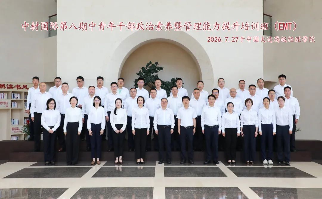 中材国际第八期中青年干部政治素养暨管理能力提...