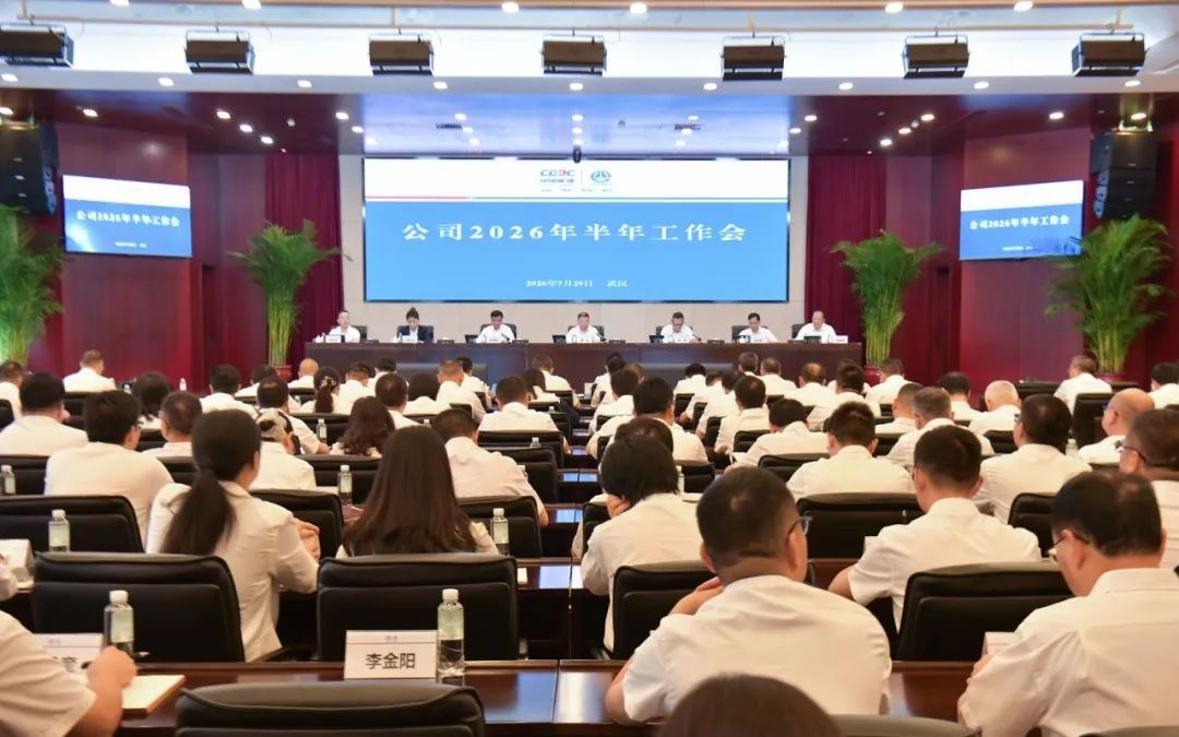 葛洲坝集团召开2026年半年工作会