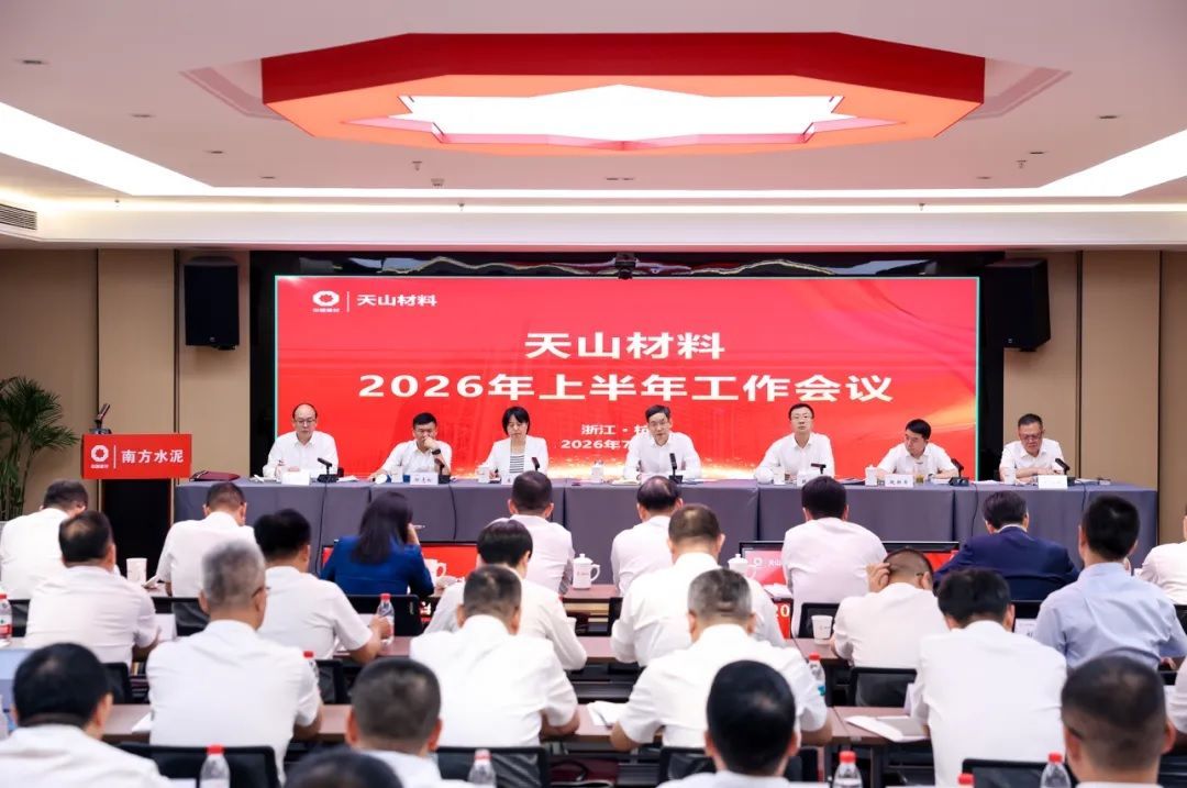 天山材料2026年上半年工作会议在杭州召开