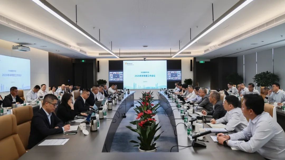 华润建材科技召开2026年半年度工作会议