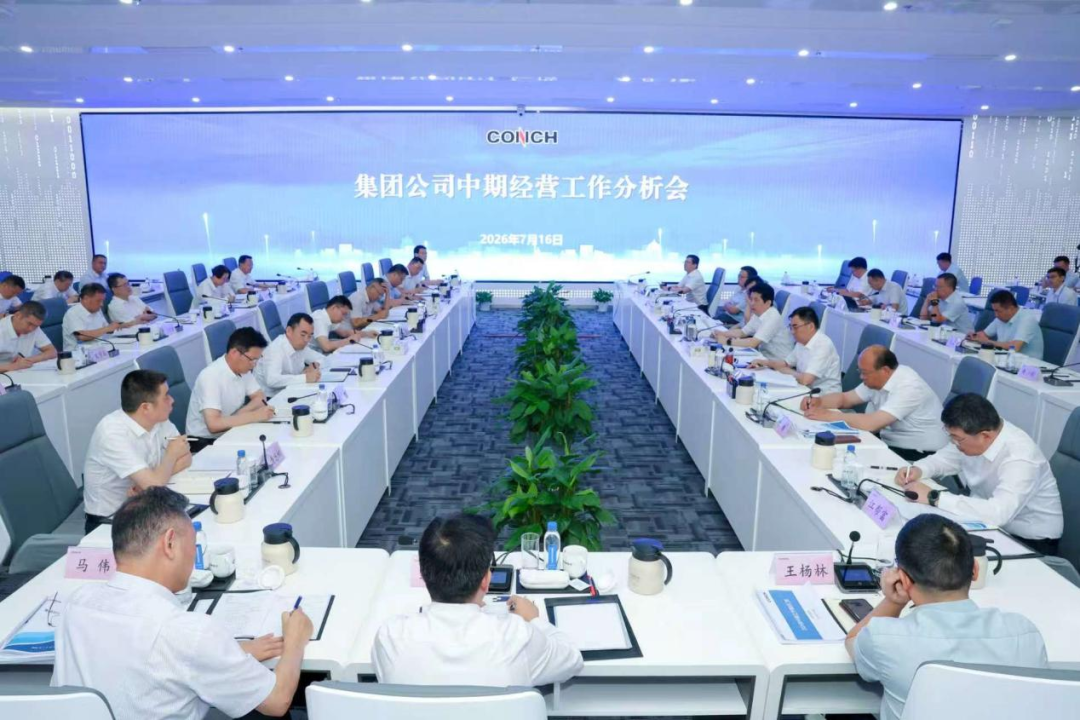 海螺集团召开中期经营工作分析会