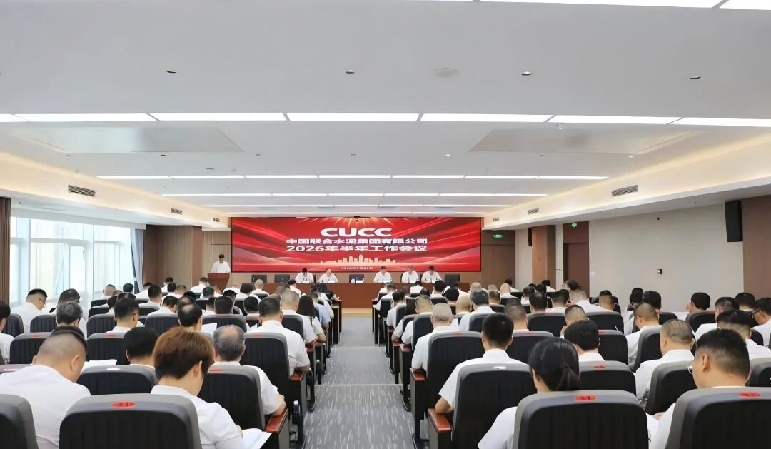中国联合水泥召开2026年上半年工作会议