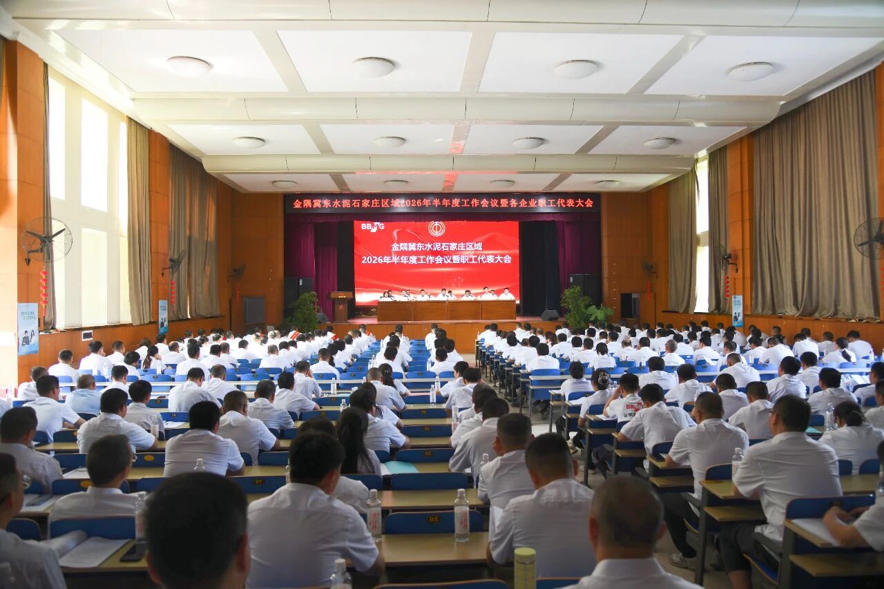 金隅冀东水泥石家庄区域2026年半年度工作会...