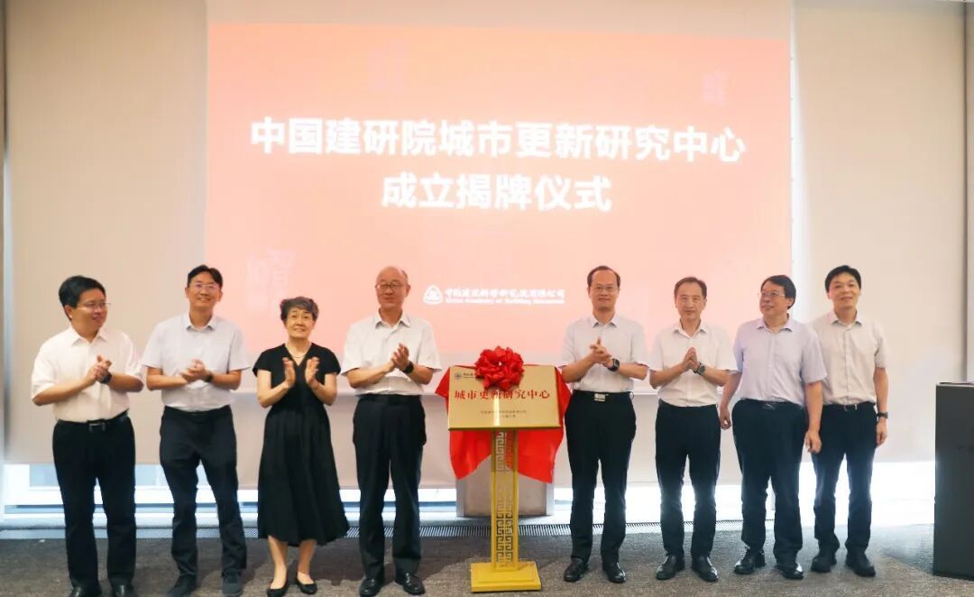 中国建研院城市更新研究中心成立