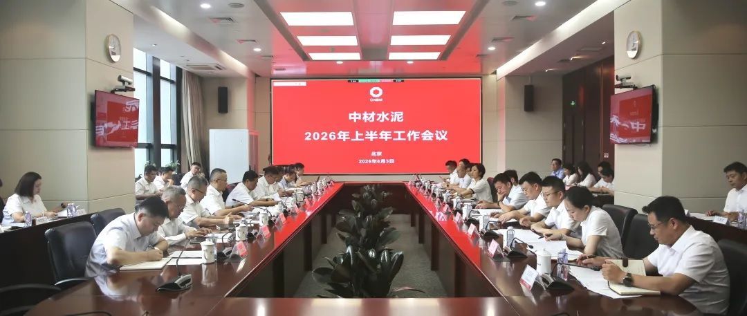 中材水泥召开2026年上半年工作会议