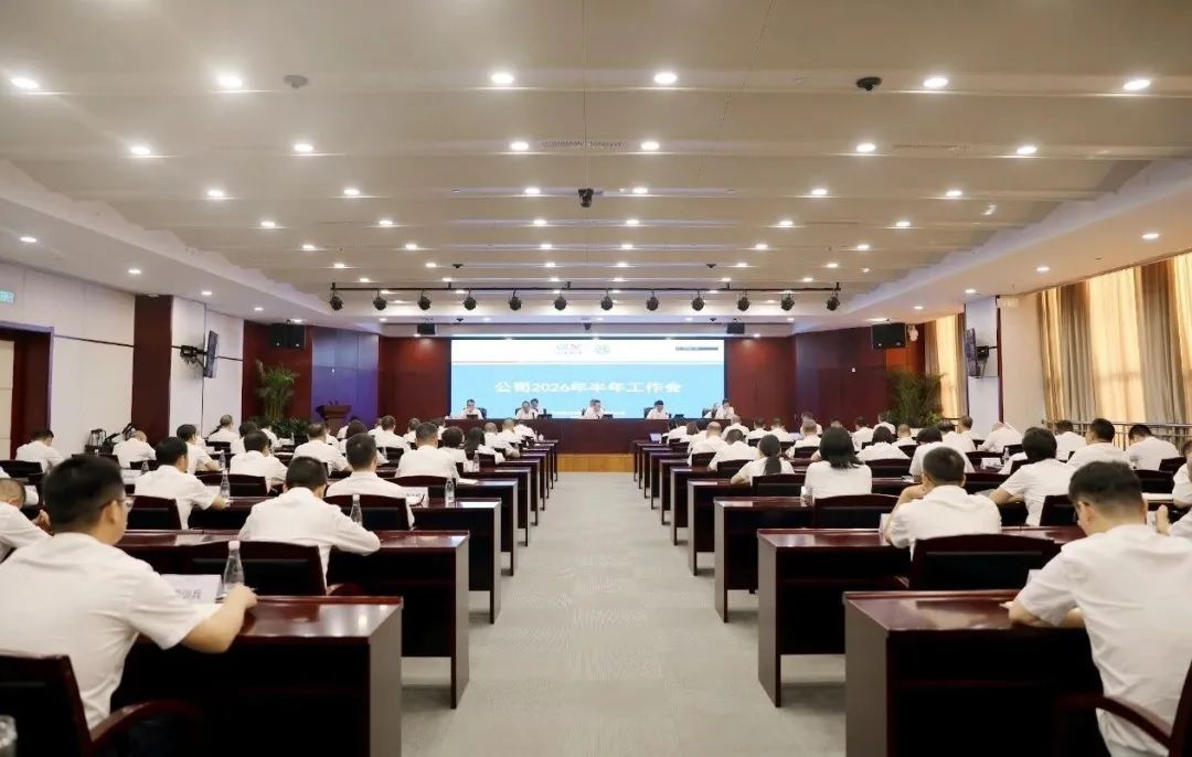 葛洲坝水泥公司召开2026年半年工作会