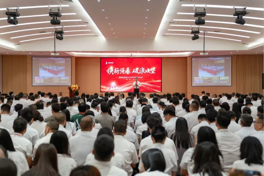 新明珠集团召开2026年年中工作会议