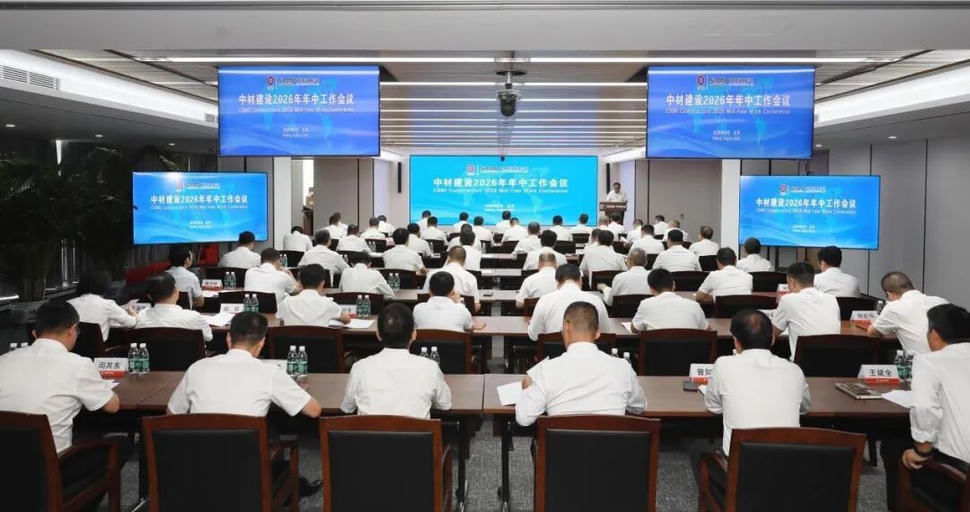 中材建设召开2026年年中工作会议
