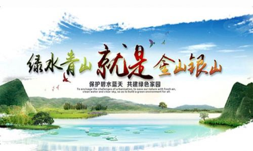 建设美丽中国,带来更多绿水青山