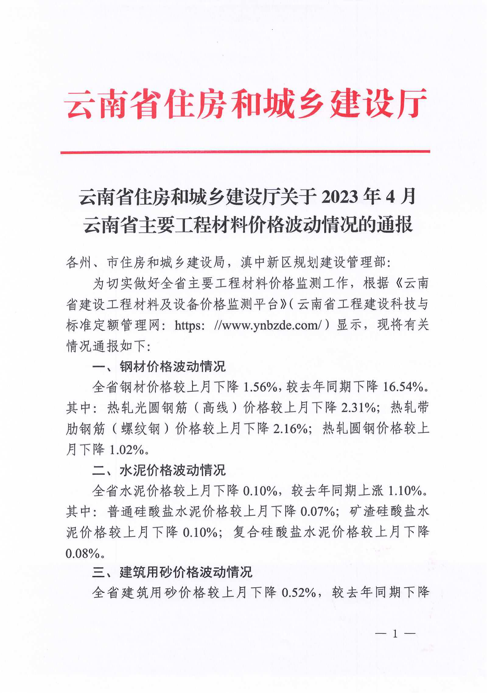 云南发布4月份钢材水泥等主要工程材料价格波动情况