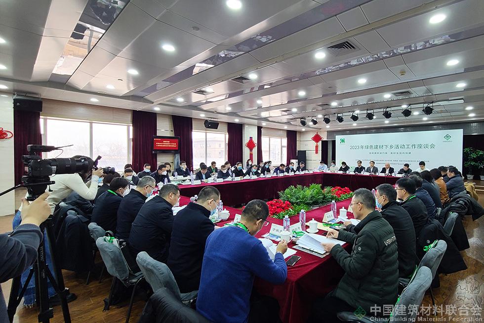 2023年绿色建材下乡活动工作座谈会在北京召开（图）