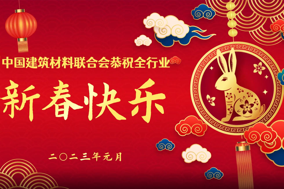 中国建筑材料联合会恭祝全国建材行业同仁春节快乐！