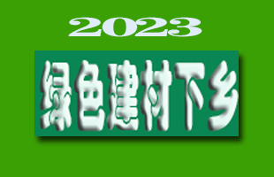 绿色建材下乡如何让村民受益？