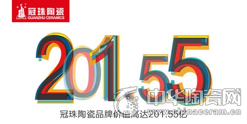 重磅 | 冠珠陶瓷再增值!201.55亿元上榜中国500最具价值品牌