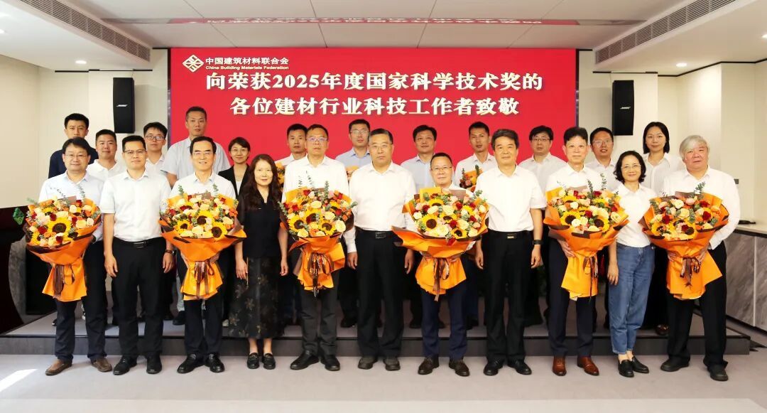 中国建筑材料联合会在京召开2025年度国家科...