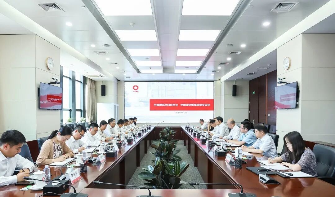 中国建材集团与中国建材联合会开展座谈交流