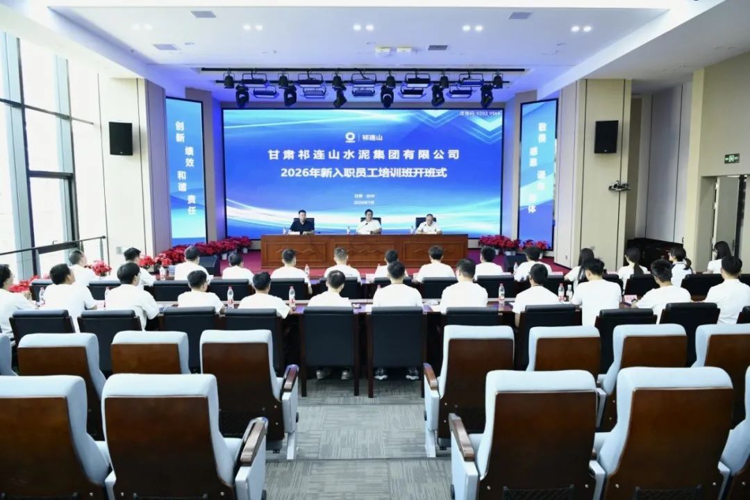 祁连山水泥举办2026年度新员工入职培训
