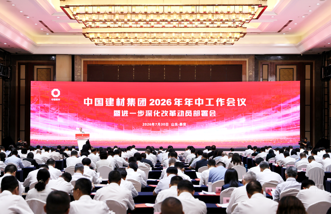 中国建材集团召开2026年年中工作会议暨进一...