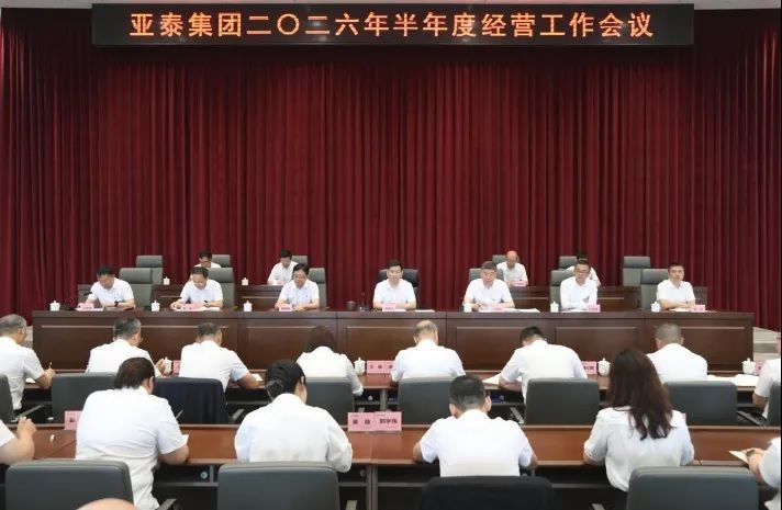亚泰集团召开2026年半年度经营工作会议