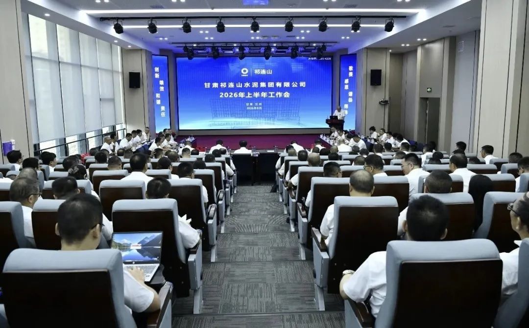 祁连山水泥召开2026年上半年工作会