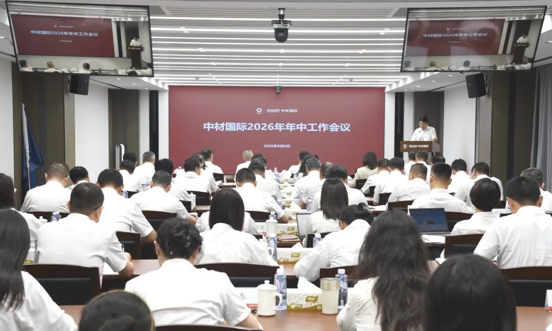 中材国际2026年年中工作会议在京召开