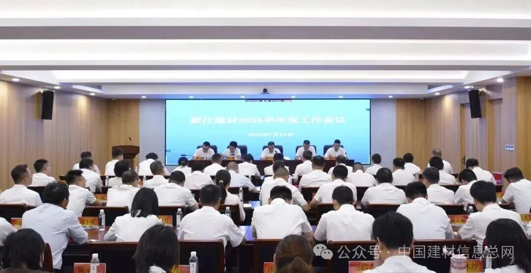 浙江省建材集团召开2026半年度工作会
