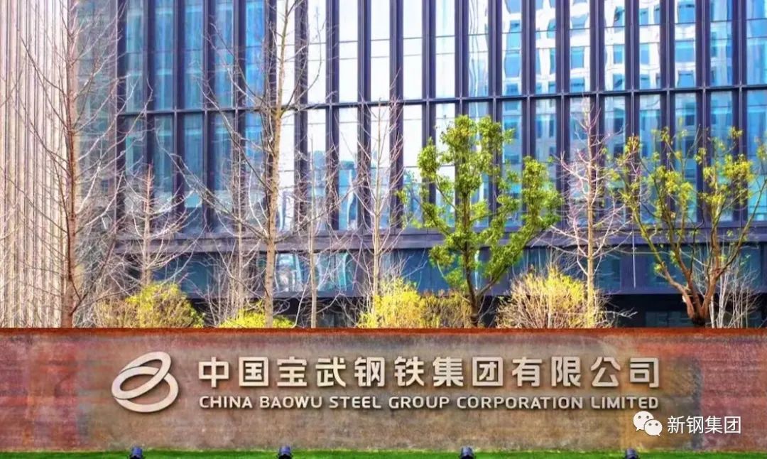 重磅!新钢集团51%股权无偿划转给中国宝武集团